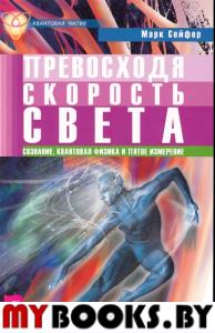 Превосходя скорость света.Сознание,квантовая физика и пятое измерение(Квантовая магия)