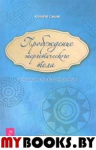 Пробуждение энергетического тела. От шаманизма к биоэнергетике