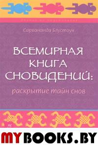 Всемирная Книга сновидений: раскрытие тайн снов