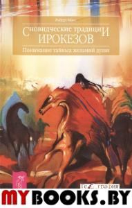 Сновидческие традиции ирокезов. Понимание тайных желаний души