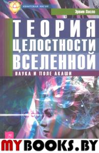 Теория целостности Вселенной. Наука и поле акаши