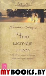 Что шепчет ангел. Как сблизиться с вашим ангелом-хранителем