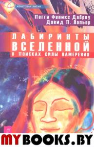 Лабиринты Вселенной.В поисках силы намерения(Квантовая магия)