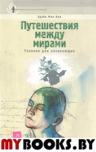 Путешествия между мирами. Техники для начинающих