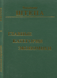 Главные категории экономики. . Штепа В.И..