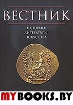 Вестник истории, литературы, искусства. . Бонгард-Левин Г.М. (Ред.). Т.1