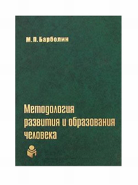 Методология развития и образования человека. . Барболин М. П..