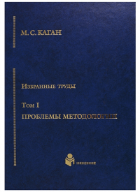 Избранные труды в VII тт. Том I. Проблемы методологии