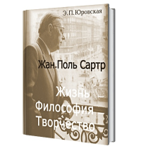 Жан-Поль Сартр. Жизнь-философия-творчество. . Юровская Э. П..