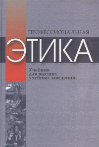 Профессиональная этика. Учебное пособие. . Росенко М.Н. (Ред.).