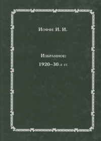 Избранное: 1920-30-е гг. . Иоффе И.И..