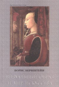 Визуальный образ и мир искусства. Исторические очерки. . Бернштейн Б..