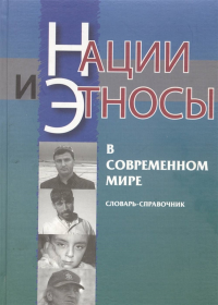 Нации и этносы в современном мире. . Росенко М.Н. и др..