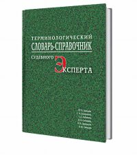 Терминологический словарь-справочник судебного эксперта. . Гальцев Ю.В., Смирнова С.А., Рябинин Г.А., Сибирев В.В., Гарманов В.В., Гальцев А.Ю..