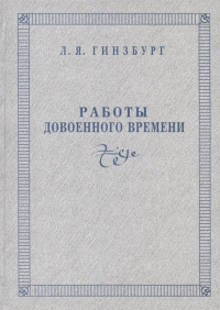 Работы довоенного времени. . Гинзбург Л.Я..