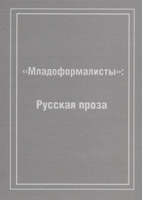 "Младоформалисты": Русская проза. . Левченко Я. (Ред.).