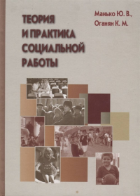 Теория и практика социальной работы. . Манько Ю.В., Оганян К.М..