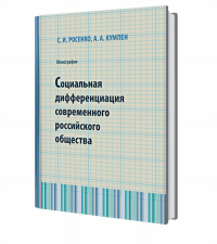 Социальная дифференциация современного российского общества. . Росенко С.И..