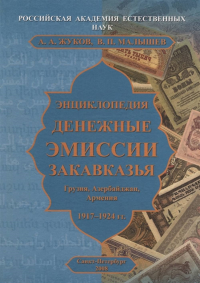 Энциклопедия денежной эмиссии Закавказья. . Жуков А.А., Малышев В.П..