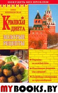 Кремлевская диета. Золотые рецепты