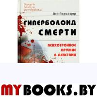 Гиперболоид смерти. Психотронное оружие в действии