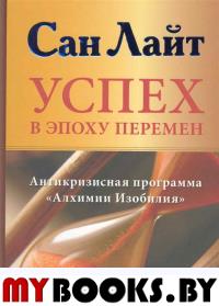 Успех в эпоху перемен. Антикризисная программа "Алхимии Изобилия"