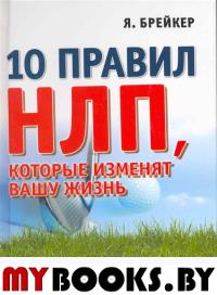 Обречен на победу. 10 правил НЛП, которые изменят вашу жизнь