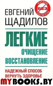 Легкие. Очищение и восстановление. Надежный способ вернуть здоровье