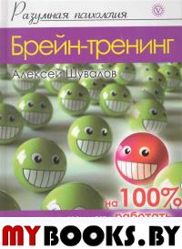 Брейн-тренинг. Как заставить свои мозги работать на 100%