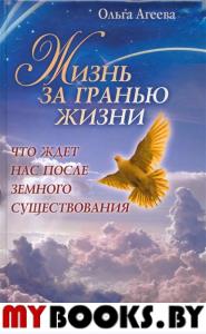 Жизнь за гранью жизни. Что ждет нас после земного существования