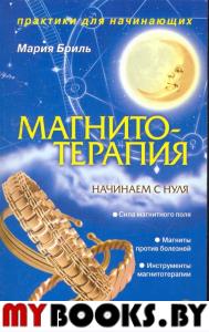 Магнито-терапия.Начинается с нуля.