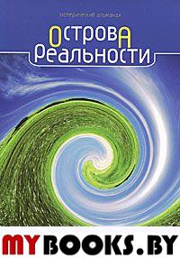 Острова Реальности. Практическая эзотерика. ХХI век