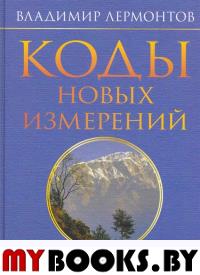 Коды новых изменений.Матрицы Всепроницающей Любви.