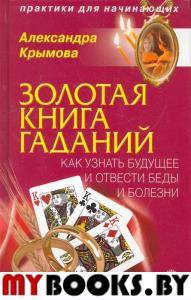 Золотая книга гаданий.Как узнать будущее и отвести беды и болезни.