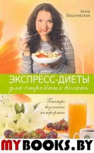 Экспресс-диеты для стройных богинь. Быстро, безопасно, комфортно