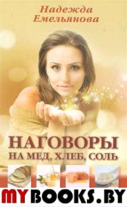 Наговоры на мед, хлеб, соль