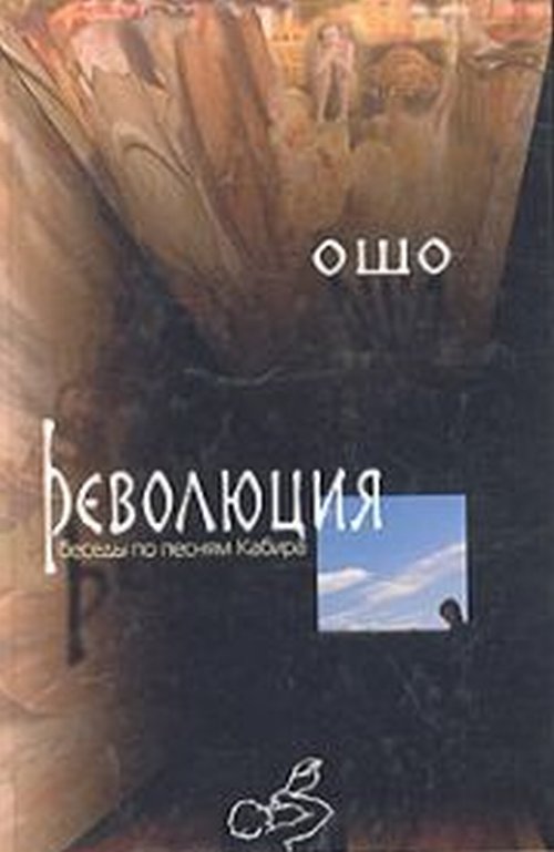 Революция. Беседы по песням Кабира.. Ошо