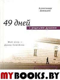 Давыдов А. 49 дней с родными душами. - М.: Время, 2005. - 200 с. - (Документальный роман)