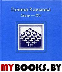 Климова Г.Д. Север - Юг. - М.: Время, 2005. - 176 с. - (Поэтическая библиотека)