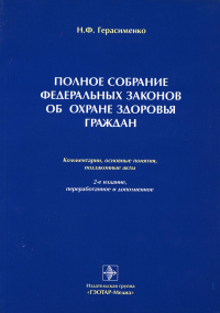 Герасименко Н.Ф.. Полное собрание федеральных законов об охране здоровья граждан. 2-е изд., перераб