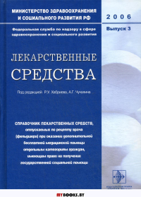 Лекарственные средства. Вып. 3. Хабриева Р.У., Чучалина А.Г.