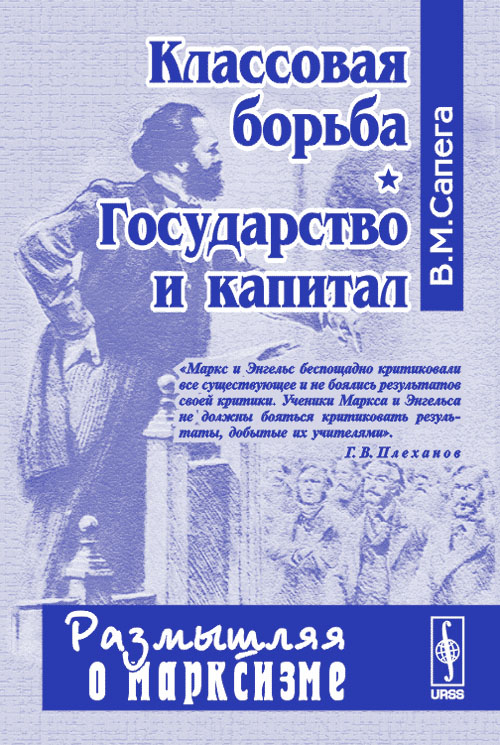 Классовая борьба. Государство и капитал. Серия "Размышляя о марксизме". Сапега В.М.