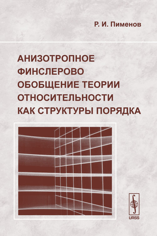 Анизотропное финслерово обобщение теории относительности как структуры порядка. Пименов Р.И.