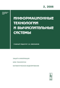 Информационные технологии и вычислительные системы. Защита информации; GRID-технологии; Математическое моделирование. Емельянов С.В. (Ред.)