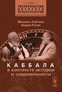 Каббала в контексте истории и современности. Серия "Теоретические дискурсы культурологии". Лайтман М., Розин В.