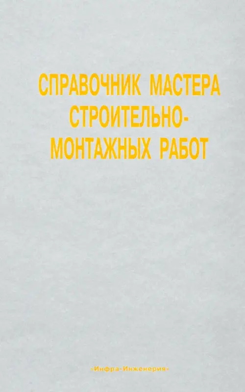 Справочник мастера строительно-монтажных работ. Иванов Вадим Андреевич