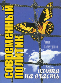 Современный политик. Охота на власть. Шайхутдинов Р.