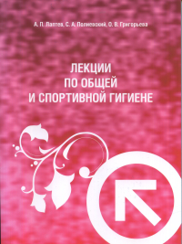 Лекции по общей и спортивной гигиене. Учебное пособие. . Лаптев А.П., Полиевский С.А, Григорьева О.В..