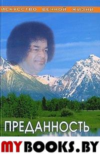 Преданность