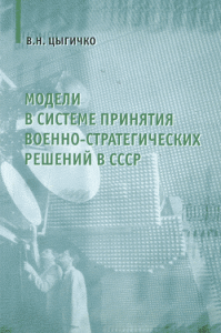 Модели в системе принятия военно-стратегических решений в СССР. . Цыгичко В.Н..